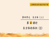 北师大五下  长方体的体积（1） 同步课件（教案匹配版）