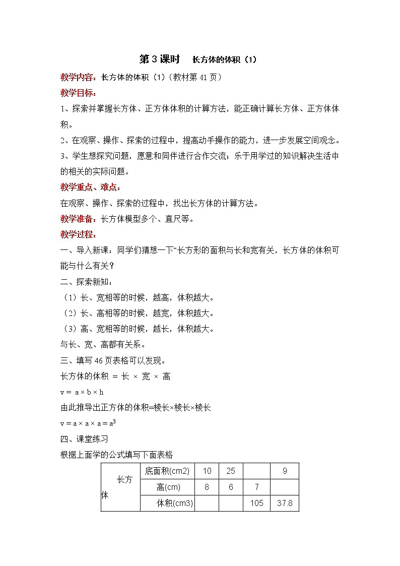 北师大五下 长方体的体积（1） 配套教案（教案匹配版）第1页