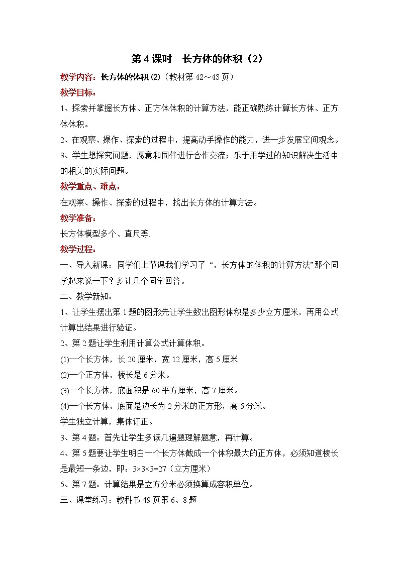 北师大五下 长方体的体积(2) 配套教案（教案匹配版）第1页