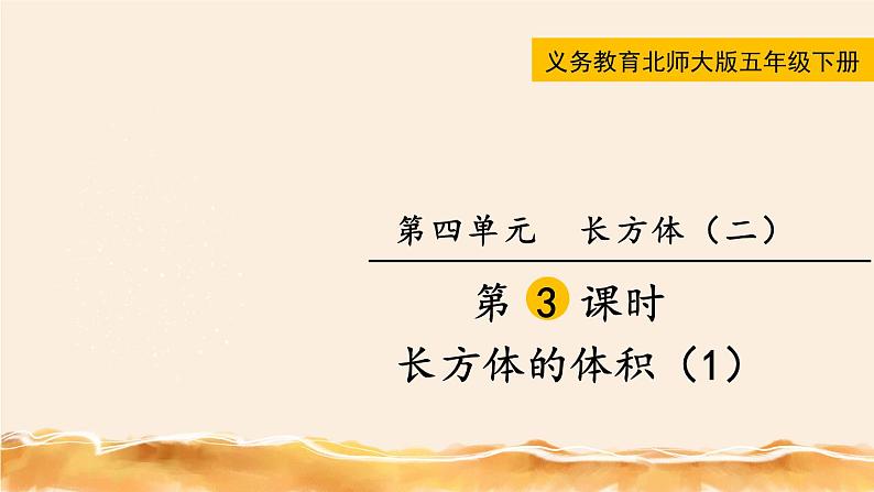 北师大五下  长方体的体积（1） 同步课件（教案匹配版）第1页