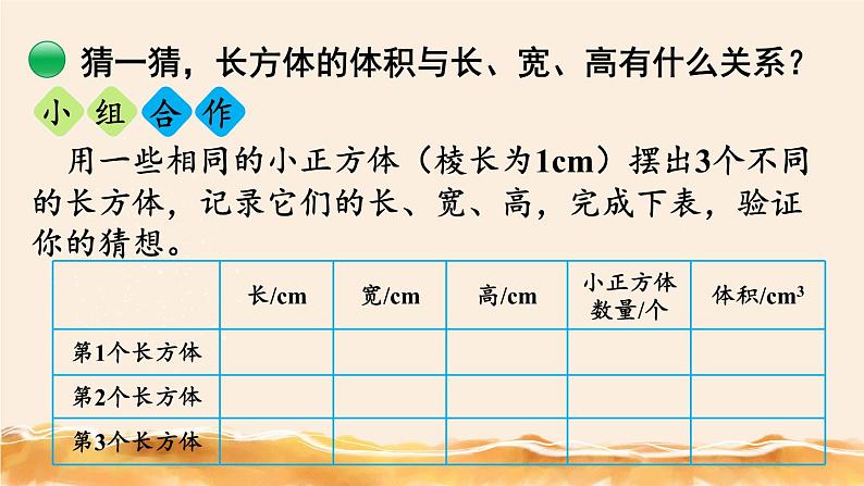 北师大五下  长方体的体积（1） 同步课件（教案匹配版）第5页
