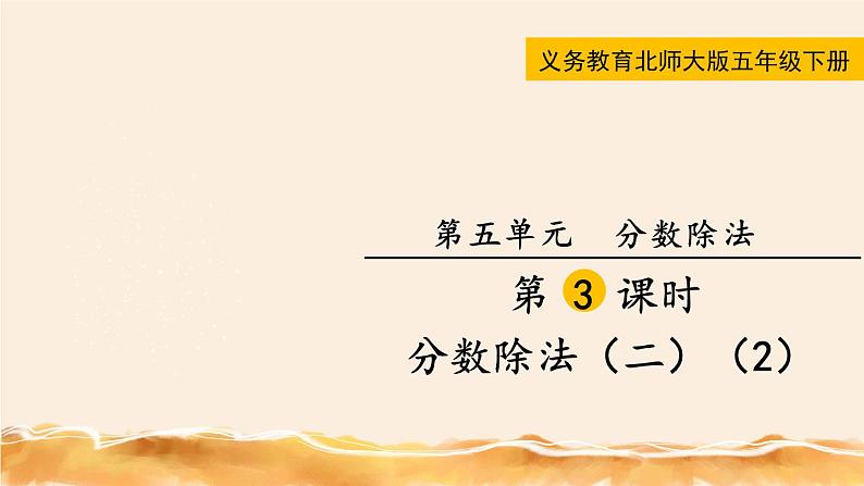 北师大五下 分数除法（二） （1） 同步课件（教案匹配版）01