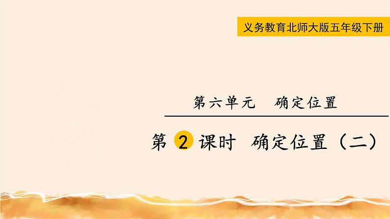 北师大五下  确定位置（二） 同步课件（教案匹配版）01