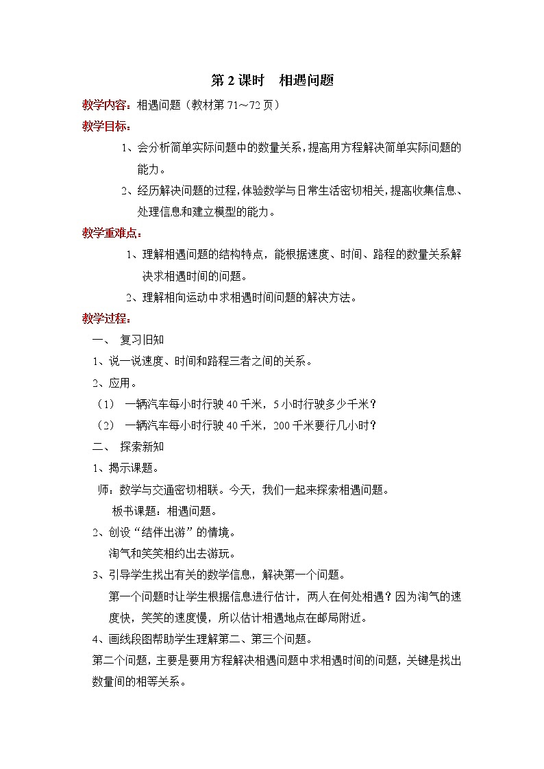 北师大五下 相遇问题 配套教案（教案匹配版）第1页