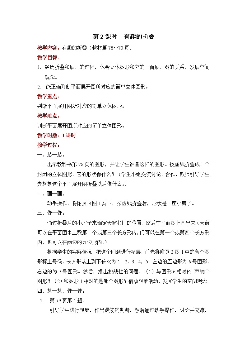 北师大五下  有趣的折叠 配套教案（教案匹配版）第1页