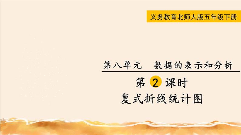 北师大五下  复式折线统计图 同步课件（教案匹配版）01