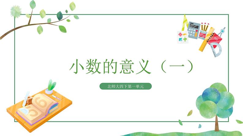 1.小数的意义（一）（课件）-四年级下册数学北师大版01