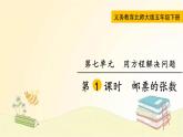 北师大版数学五年级下册 第1课时  邮票的张数 课件