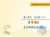 北师大版数学五年级下册 第1课时  长方体的认识（1） 课件