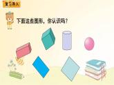 北师大版数学五年级下册 第1课时  长方体的认识（1） 课件