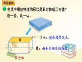 北师大版数学五年级下册 第1课时  长方体的认识（1） 课件