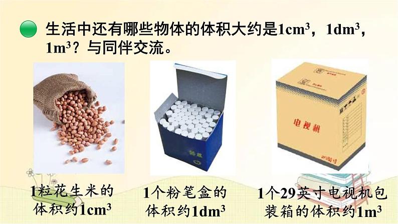 北师大版数学五年级下册 第2课时  体积单位 课件第7页