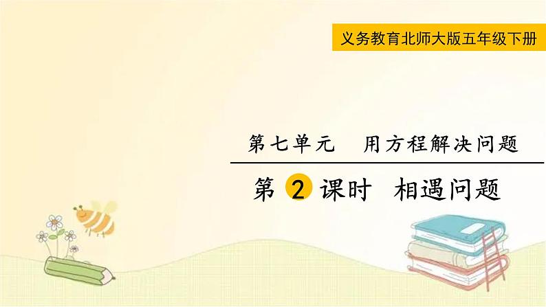 北师大版数学五年级下册 第2课时  相遇问题 课件第1页