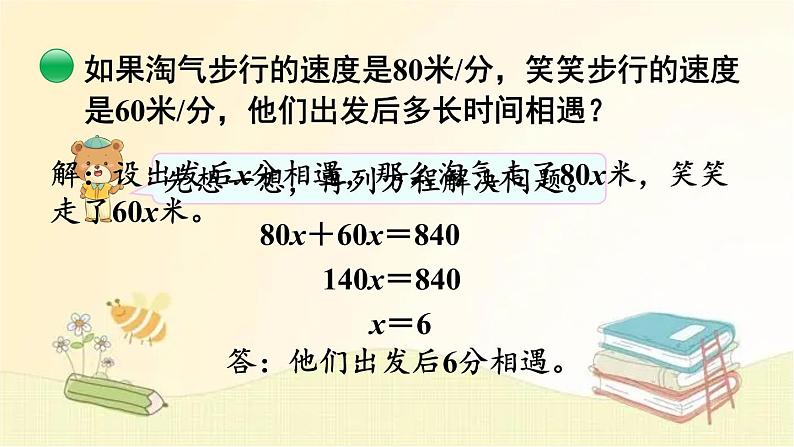 北师大版数学五年级下册 第2课时  相遇问题 课件第7页