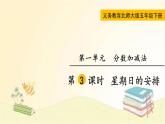 北师大版数学五年级下册 第3课时  星期日的安排 课件