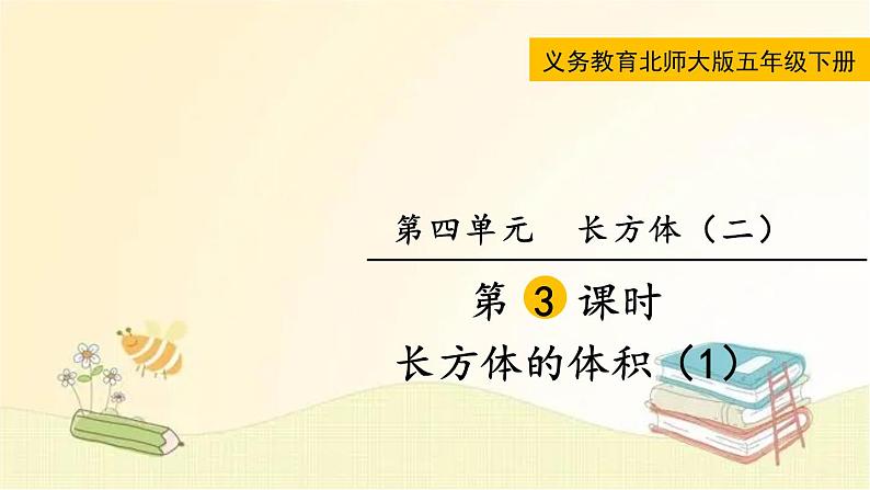 北师大版数学五年级下册 第3课时  长方体的体积（1） 课件01