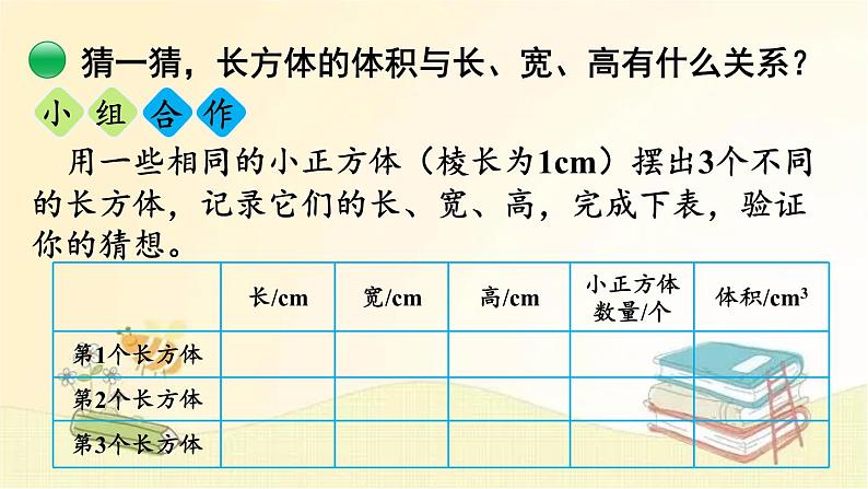 北师大版数学五年级下册 第3课时  长方体的体积（1） 课件05