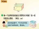 北师大版数学五年级下册 第4课时  长方体的表面积 课件