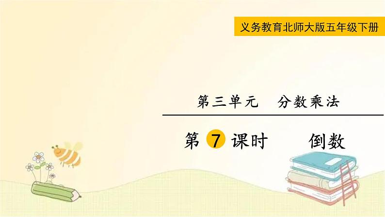 北师大版数学五年级下册 第7课时  倒数 课件第1页