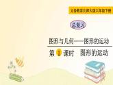 北师大版数学六年级下册 第1课时 图形的运动 课件
