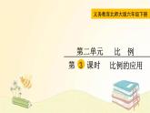 北师大版数学六年级下册 第3课时  比例的应用 课件