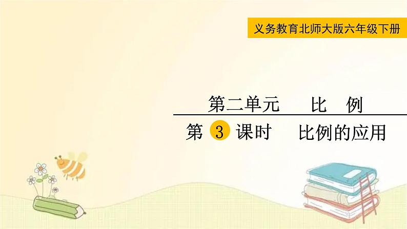 北师大版数学六年级下册 第3课时  比例的应用 课件第1页