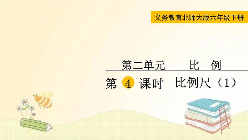 北师大版数学六年级下册 第4课时  比例尺（1） 课件第1页