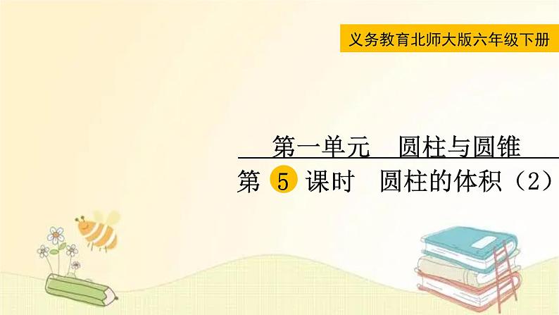 北师大版数学六年级下册 第5课时  圆柱的体积（2） 课件第1页