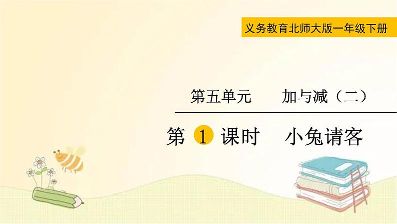 北师大版数学一年级下册 第1课时  小兔请客 课件01