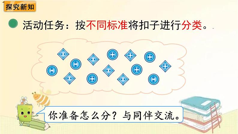 北师大版数学一年级下册 第1课时 分扣子 课件04