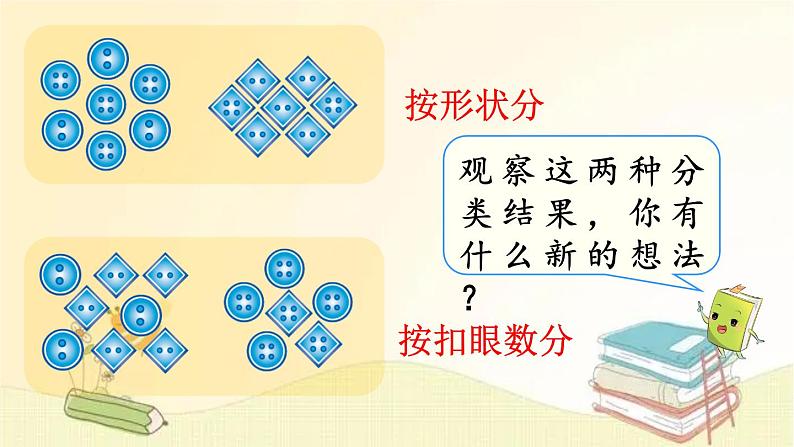 北师大版数学一年级下册 第1课时 分扣子 课件08