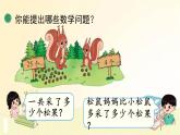 北师大版数学一年级下册 第2课时  采松果 课件