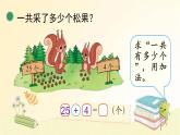 北师大版数学一年级下册 第2课时  采松果 课件