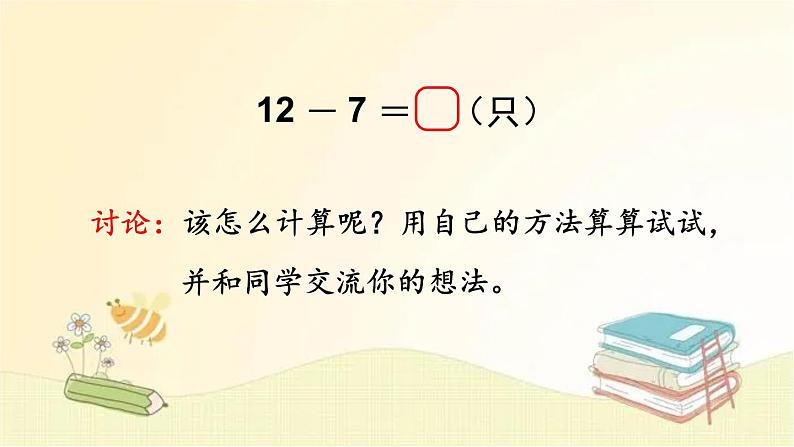 北师大版数学一年级下册 第3课时  快乐的小鸭 课件第5页