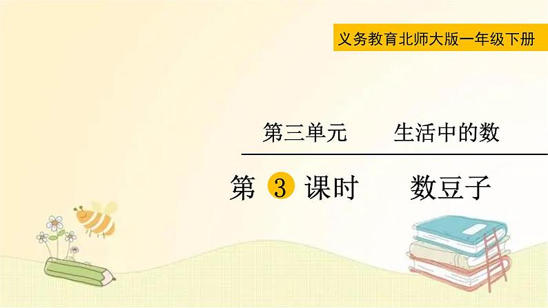 北师大版数学一年级下册 第3课时  数豆子 课件01