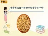北师大版数学一年级下册 第3课时  数豆子 课件