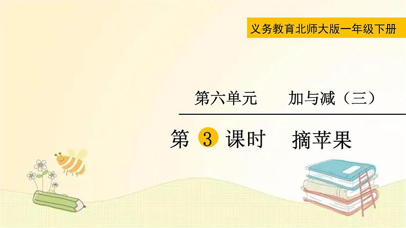 北师大版数学一年级下册 第3课时  摘苹果 课件第3页