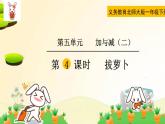 北师大版数学一年级下册 第4课时  拔萝卜 课件