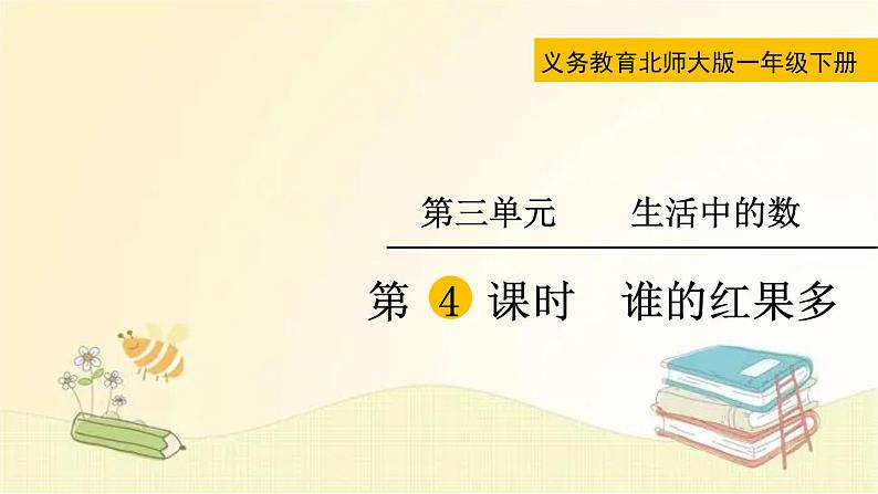 北师大版数学一年级下册 第4课时  谁的红果多 课件第1页