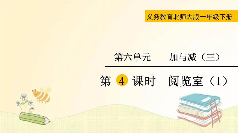 北师大版数学一年级下册 第4课时  阅览室（1） 课件第1页