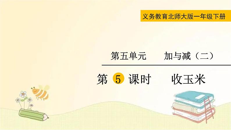 北师大版数学一年级下册 第5课时  收玉米 课件第4页