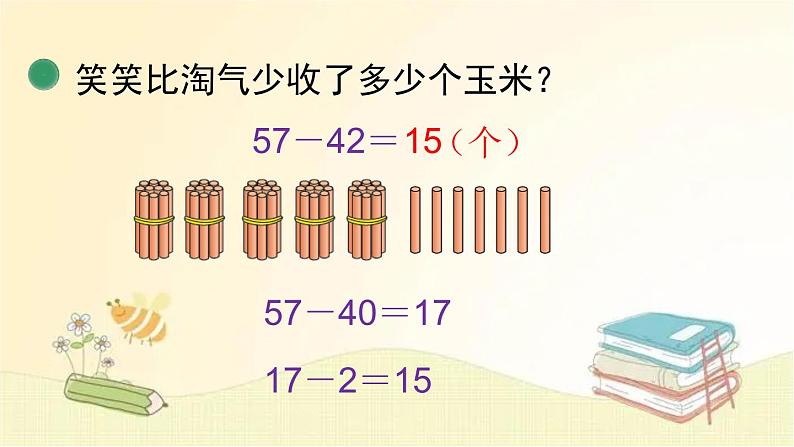 北师大版数学一年级下册 第5课时  收玉米 课件第8页