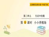 北师大版数学一年级下册 第5课时  小小养殖场 课件