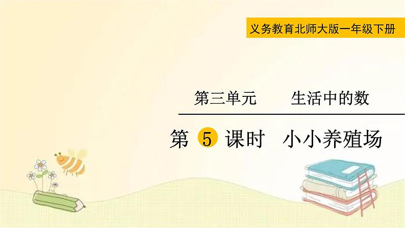 北师大版数学一年级下册 第5课时  小小养殖场 课件第2页