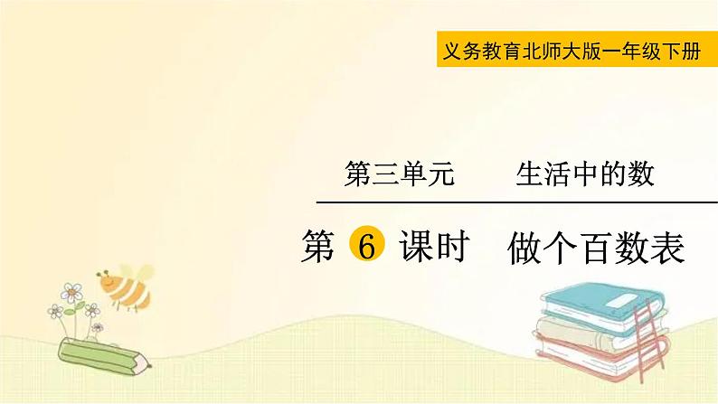 北师大版数学一年级下册 第6课时  做个百数表 课件第2页