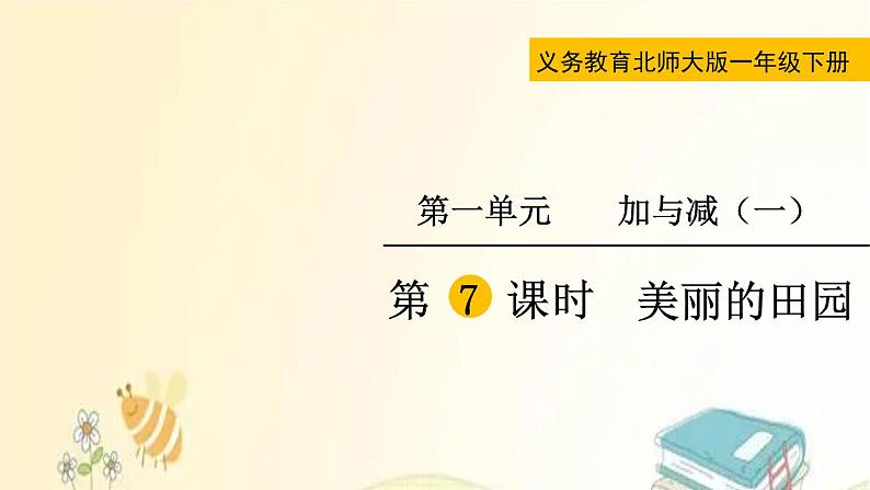 北师大版数学一年级下册 第7课时  美丽的田园 课件第2页