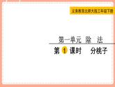 北師數(shù)學(xué)三下課件 第1課時(shí) 分桃子