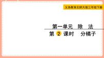 数学北师大版分橘子课文配套ppt课件