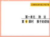 北師數(shù)學(xué)三下課件 第4課時(shí) 猴子的煩惱