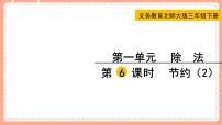 小学数学北师大版三年级下册节约多媒体教学课件ppt